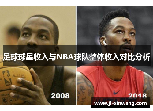 足球球星收入与NBA球队整体收入对比分析